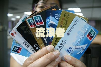 欠银行信用卡十年没还的后果及处理方式