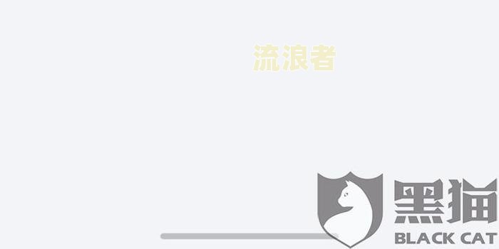 借呗逾期告知要上门