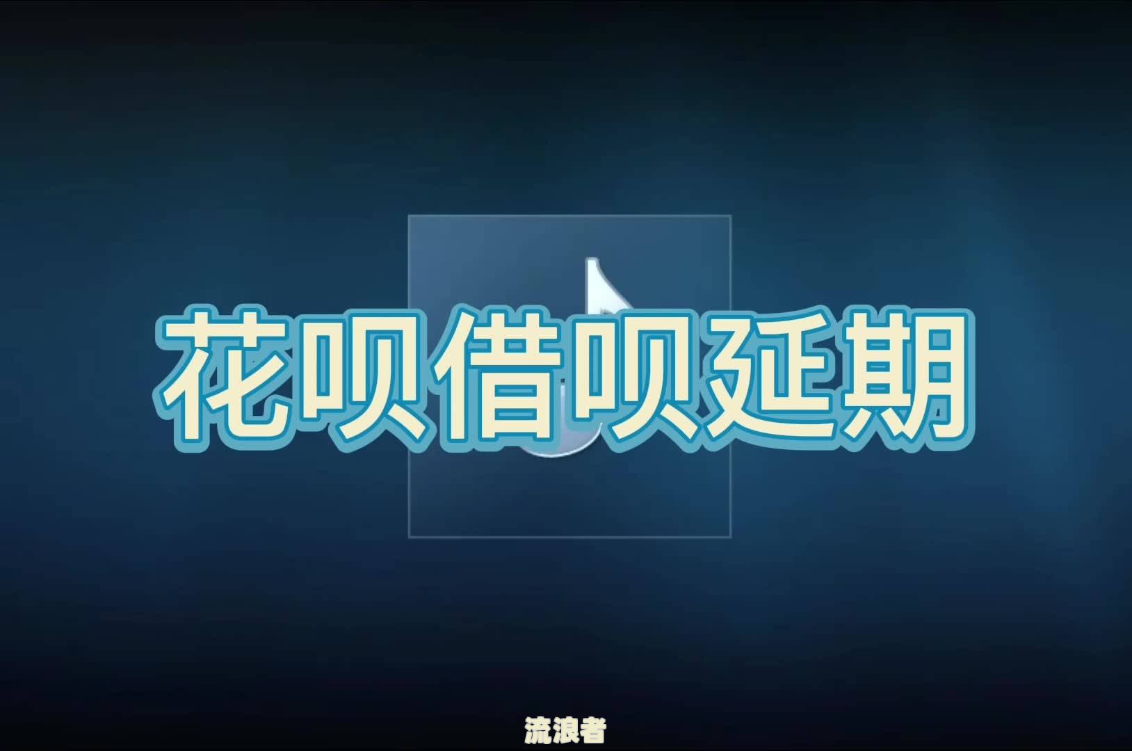 花呗借呗逾期协商还款要和催收协商