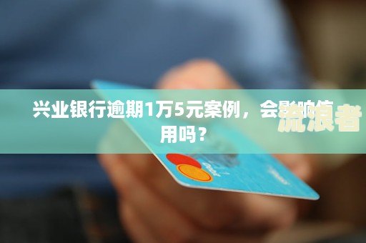 兴业银行逾期2万怎么办理信用卡期还款