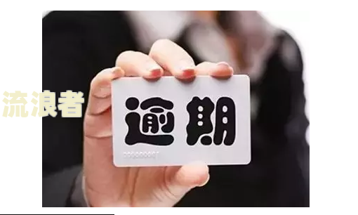 信用卡逾期,孩子落户有影响吗怎么办