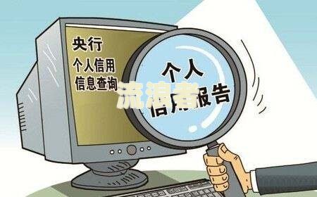 逾期多少钱会上征信黑名单？影响你信用的关键数字！