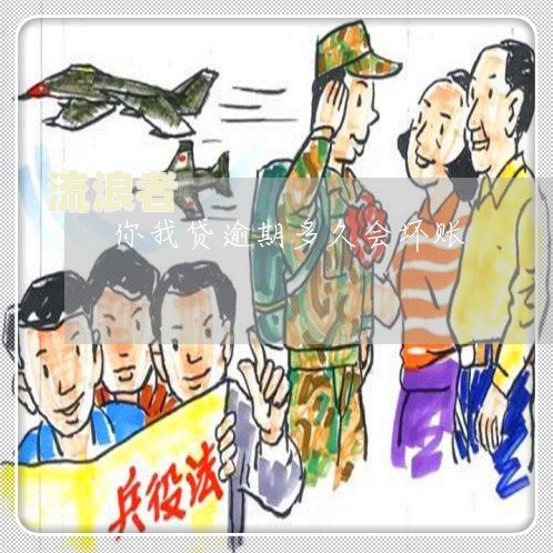 网商贷逾期多长时间会上征信？后果有多严重？