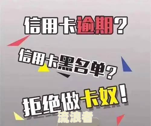 银行卡逾期后如何还款？最划算的方式是什么？详细解析