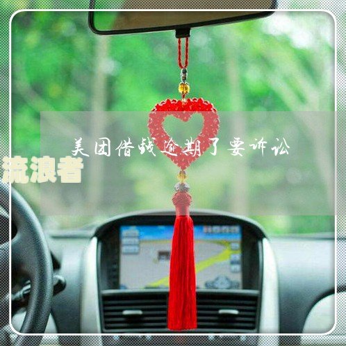 美团借钱逾期三个月说被起诉是真是假？法律责任及应对措施