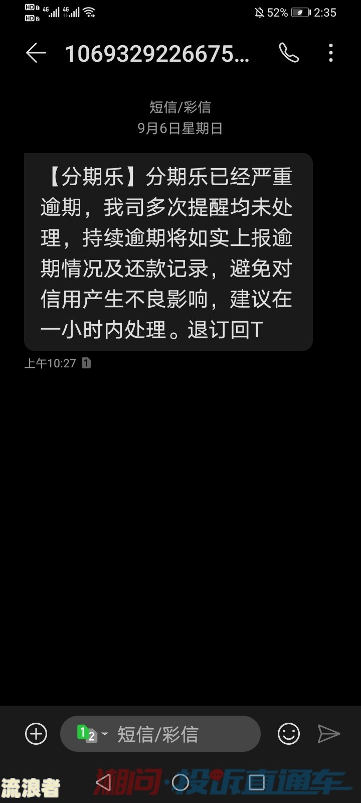 分期乐严重逾期，频繁接收到短信威胁起诉，是否真实？