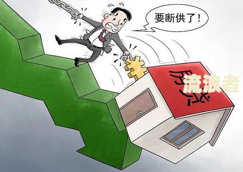 房贷连续逾期三次怎么补救？影响与解决办法全解析