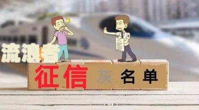 网贷逾期上报金融数据库：影响及消除时间解析