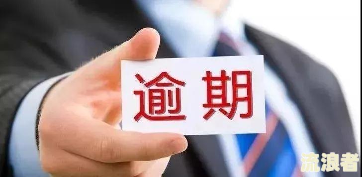逾期一年半了：私人催收短信不断，影响严重