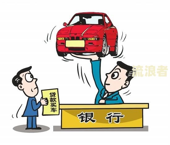 名下车贷未还清能否再贷款购车？