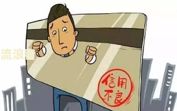 信贷逾期黑名单含义、影响及恢复时间全解析