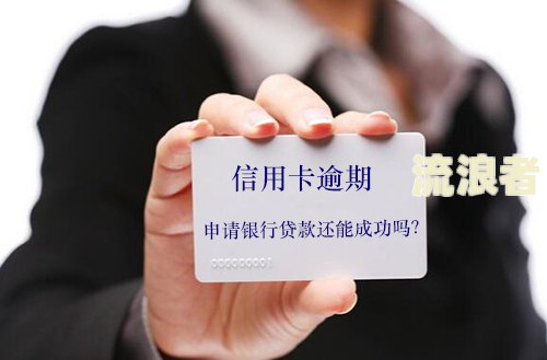 花呗逾期能否办理信用卡？哪些银行可申请？