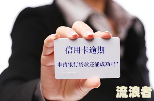 三年前严重逾期是否会影响信用卡申请？