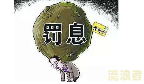 欠信用卡逾期后只还本金可以吗？了解逾期还信用卡的危害与利息处理方式