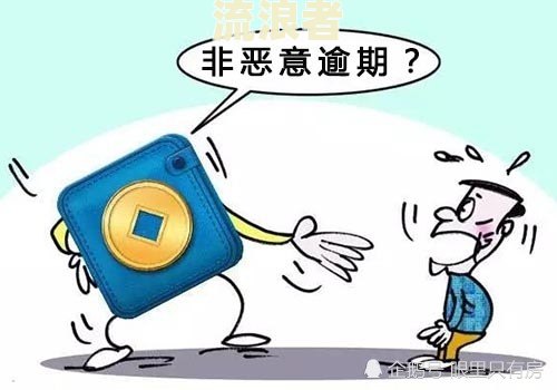 贷款有逾期记录背调：如何处理及影响？