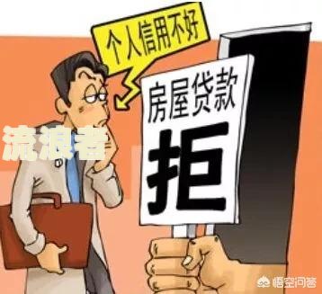 贷款有逾期记录背调：如何处理及影响？