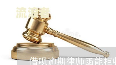 借呗逾期收到律师函了怎么办？会上门催收吗？