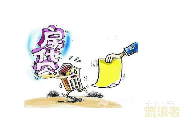 房贷转逾期：含义、处理方法及注意事项