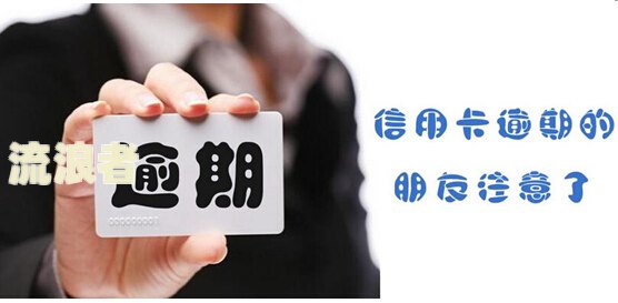 中信银行逾期：要上门催收、核实，已上门需48小时内还清全款