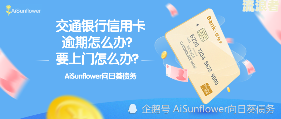 交通银行逾期会怎么样？需要承担哪些责任？
