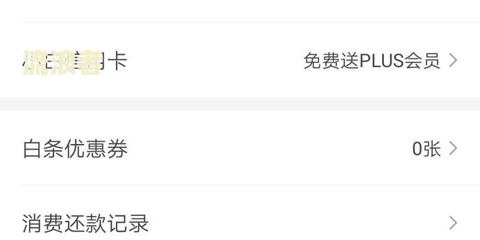 京东白条逾期全部还款后，多久能再次借款？