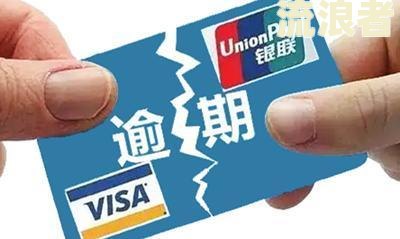 逾期一分钟算逾期吗？信用卡、贷款等都适用，如何避免及处理逾期问题
