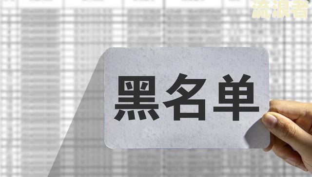 逾期多久会上征信黑名单？影响、消除及恢复全解析！
