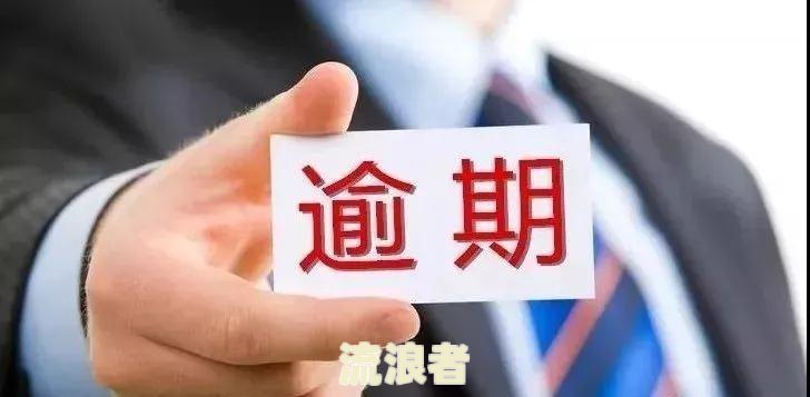年费造成逾期：处理方法、赔偿方案全解析