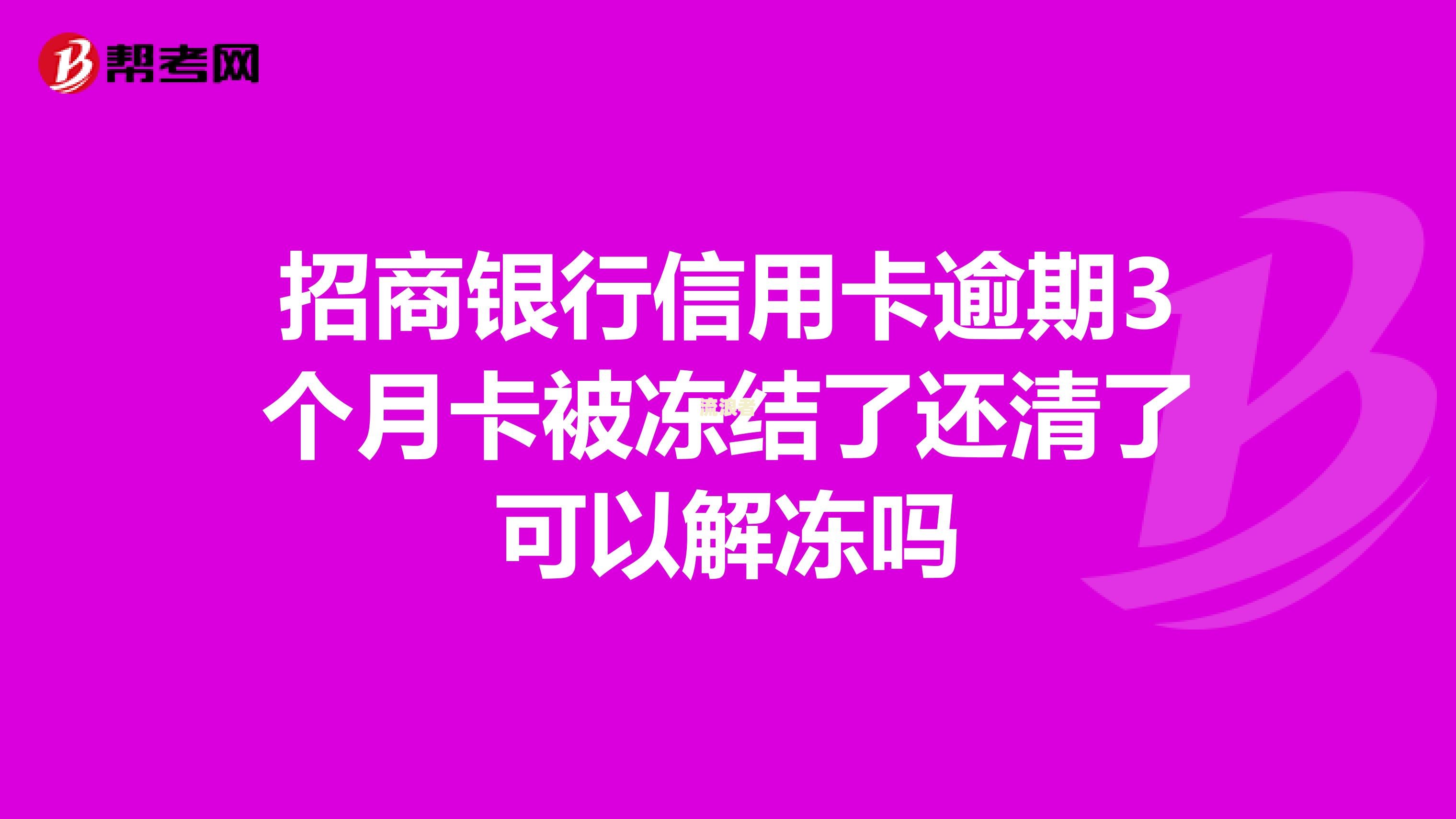 招商银行信用卡逾期半月被冻结，还能继续使用吗？