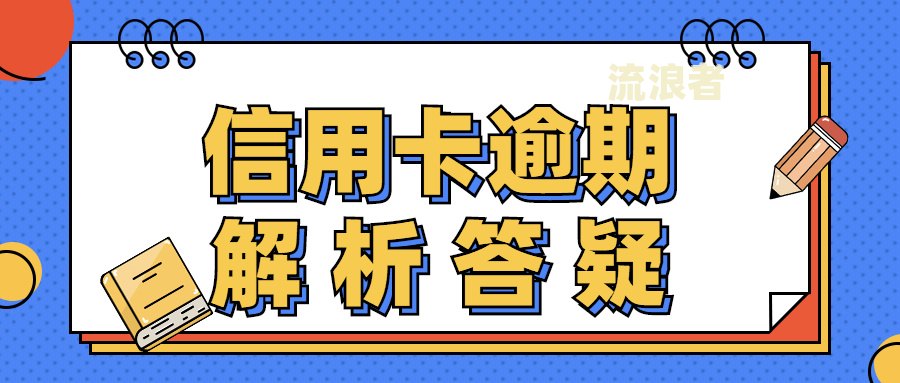 银行打电话信用卡逾期：真实情况解析与应对策略