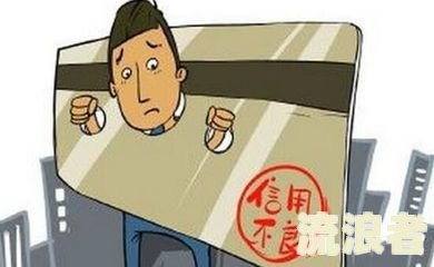 探究银行贷款与信用卡逾期的不同之处及严重性