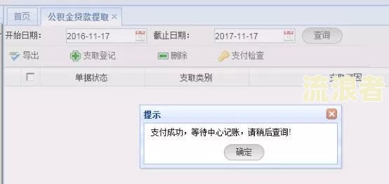 公积金显示支取银行逾期：原因、处理及解决办法