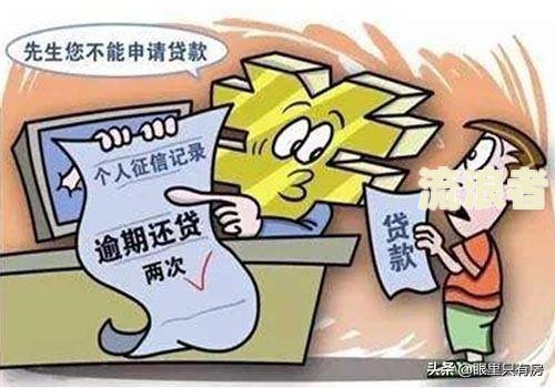 逾期四次能否贷款？影响及解决方法全解析