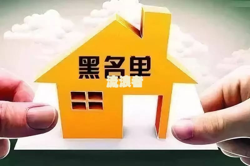 逾期上报含义及影响：逾期多久入失信？上报逾期记录后果？