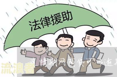 网商贷逾期是否会影响信用卡使用？——逾期一天即被关闭，提醒勿提前还款