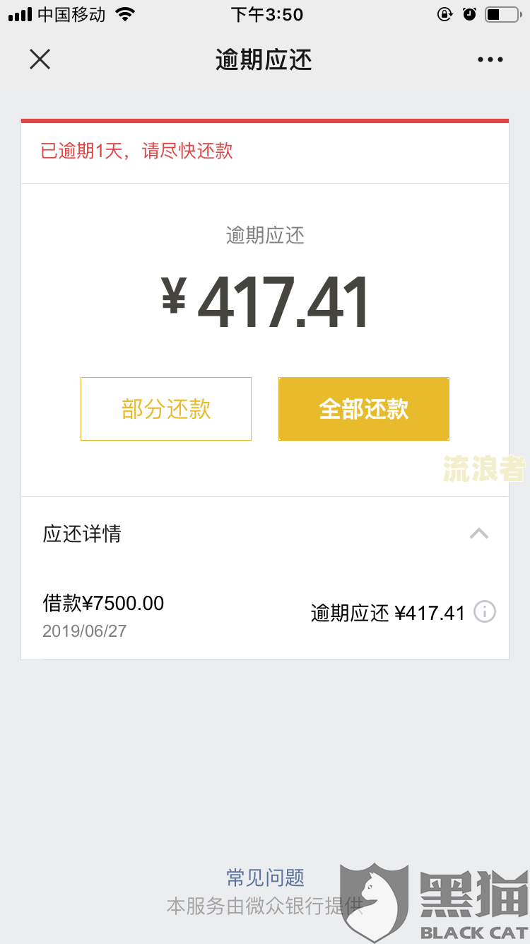 微粒贷逾期一分钱都扣完了：全额还款还是只还欠款？