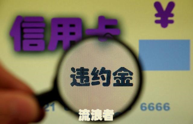 信用卡100多元逾期：短期影响与长期后果