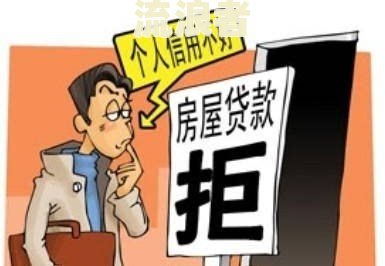 房贷逾期对个人征信有何影响？请看详解！