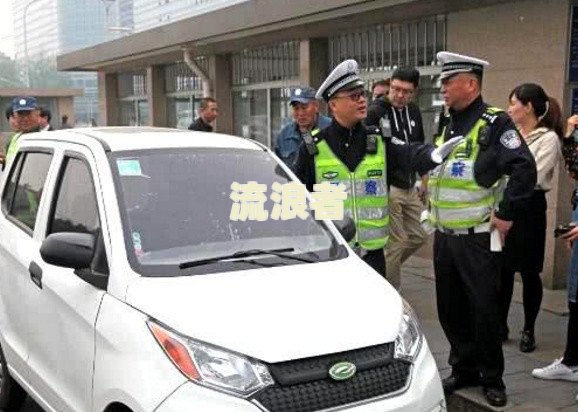 法拍车保险过期如何处理？能否直接上路行驶及购买指南