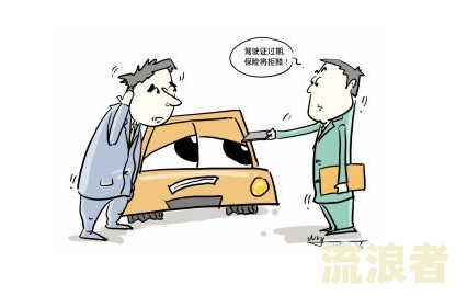 法院拍卖车保险过期如何上路及处置办法