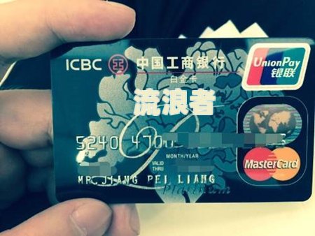 工行信用卡违约金：含义、区别、是否可退及来源全解析