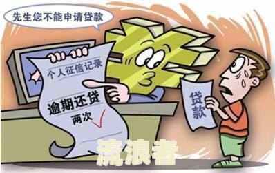 贷款逾期一天严重吗？若无钱偿还应如何处理？网贷欠款达到多少会坐牢？逾期多久会影响征信、被列入失信人名单？