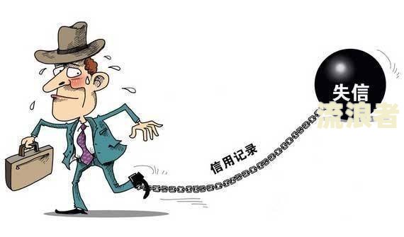 贷款逾期一天严重吗？若无钱偿还应如何处理？网贷欠款达到多少会坐牢？逾期多久会影响征信、被列入失信人名单？
