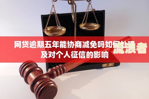 网贷逾期三天会怎样处理？影响征信吗？