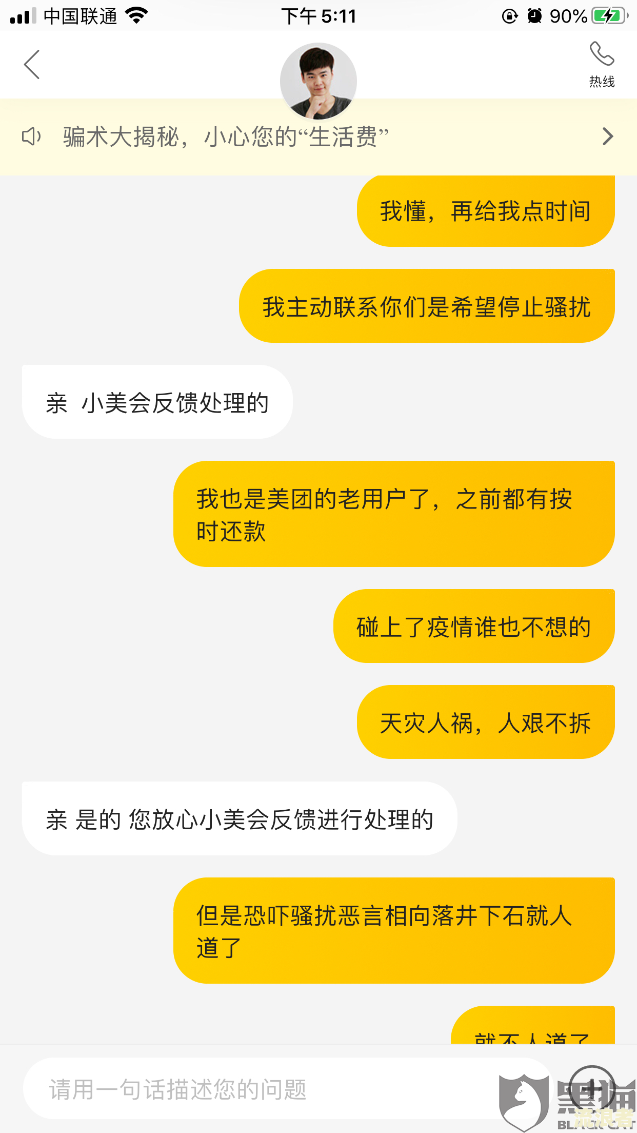 美团生活费逾期三天，对方威胁要爆通讯录并采取强制措施