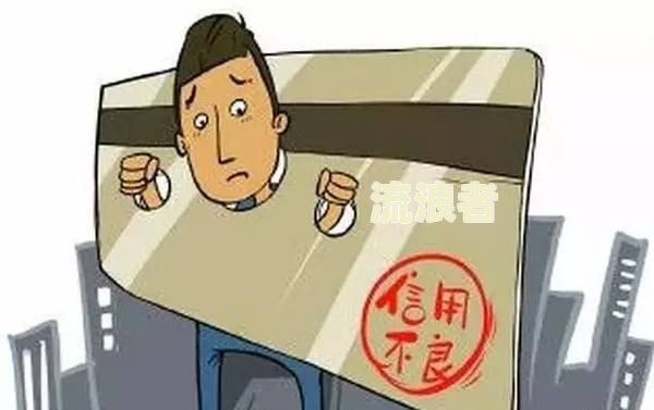 网贷逾期是否会影响公司开户？详解其可能产生的后果及应对策略