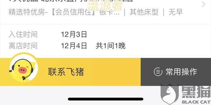 飞猪信用住逾期会怎么样？是否会上征信？逾期几天还能使用？如果逾期，是否会打电话给家人？