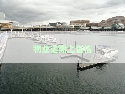 物业逾期上征信多久消除记录及相关信息