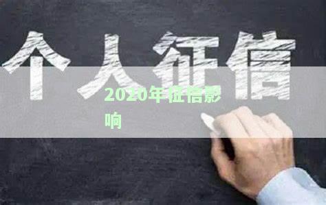 2020年征信会害了多少人？