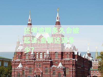 还呗逾期多久会被起诉，金额达到多少就可以了